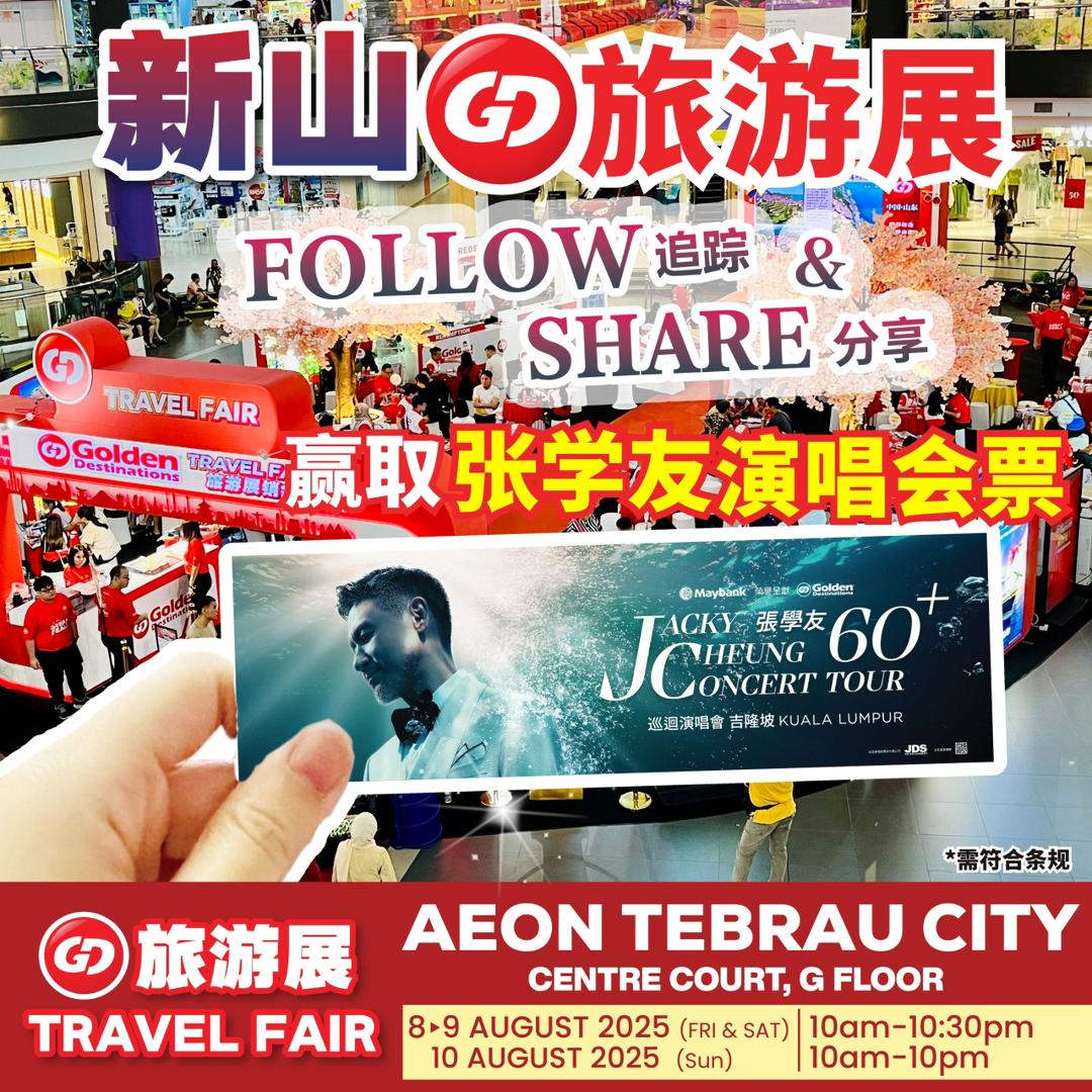 GD新山旅游展：免费赢张学友演唱会票！